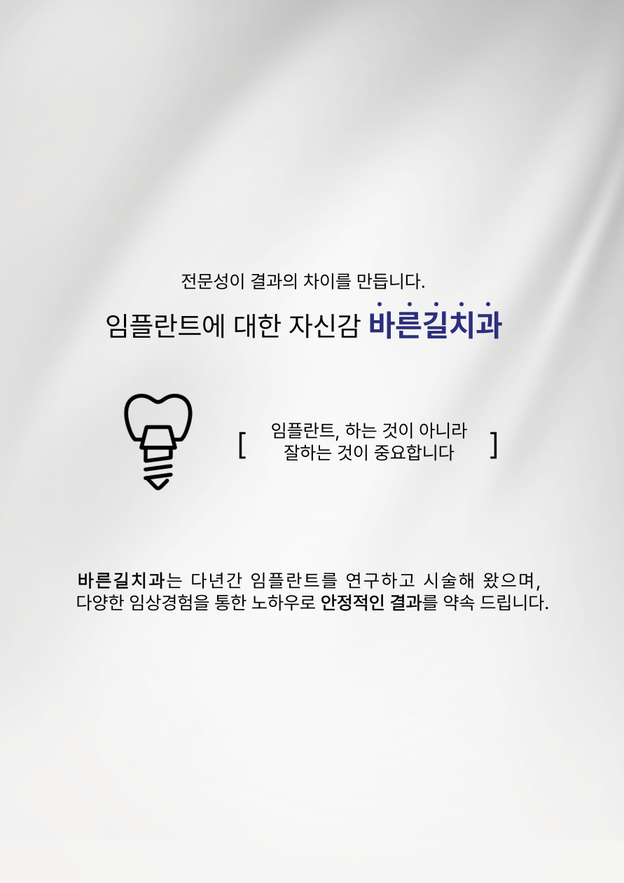 임플란트에 대한 자신감 바른길치과