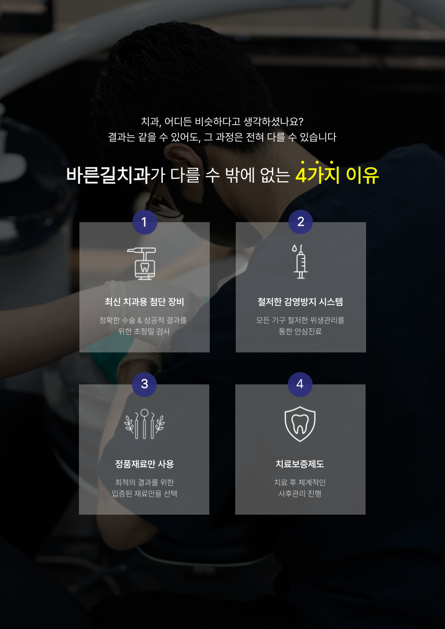 바른길치과가 다를 수 밖에 없는 4가지 이유